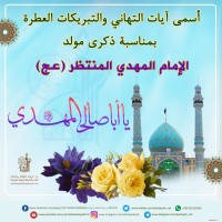 مواليد الأئمة(ع)